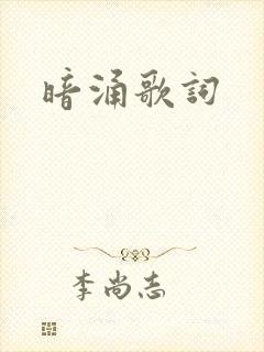 暗涌歌词