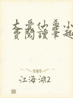 大爱仙尊小说免费阅读笔趣阁