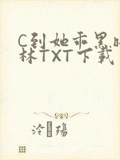 C到她乖黑暗森林TXT下载