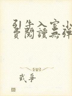 引牛入室小说免费阅读无弹窗笔趣阁最新章节