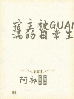 宿主被GUAN满的日常生活