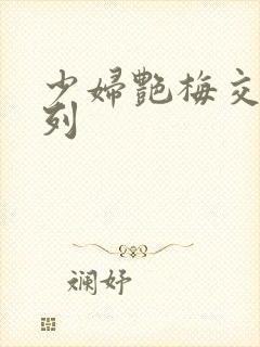 少妇艳梅交换系列