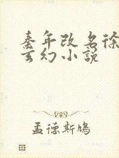 秦年改名徐年的玄幻小说