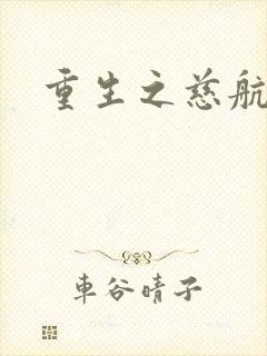 重生之慈航普度