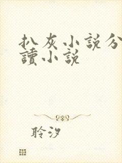 扒灰小说分节阅读小说