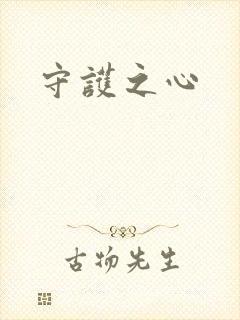 守护之心