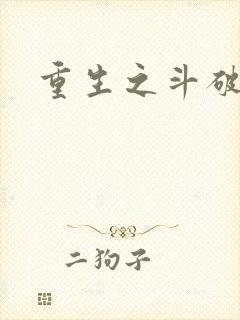 重生之斗破后宫