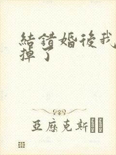 结错婚后我离不掉了