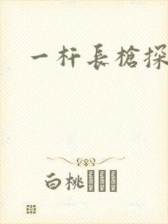 一杆长枪探幽谷