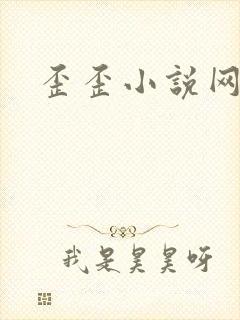 歪歪小说网
