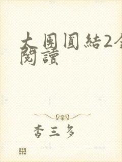 大团圆结2全文阅读