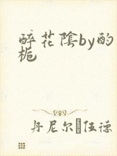 醉花阴by酌青栀