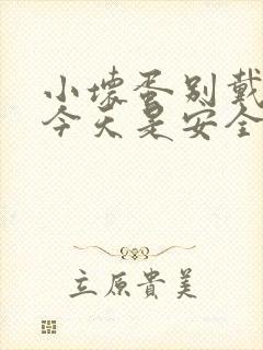 小坏蛋别戴套了今天是安全期