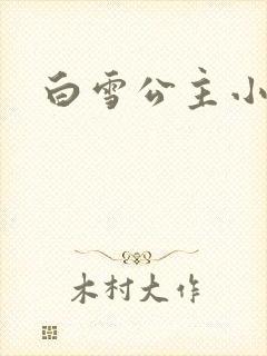 白雪公主小说