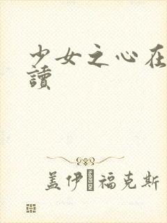 少女之心在线阅读