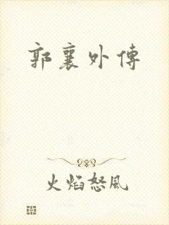 郭襄外传