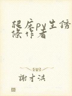 爬床py生锈发条作者