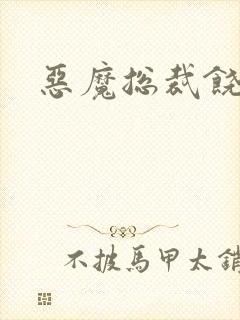 恶魔总裁饶了我