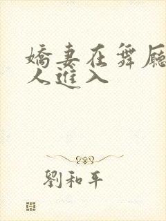 娇妻在舞厅被别人进入