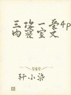 三攻一受4p巨肉寝室文