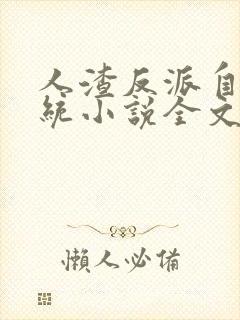 人渣反派自救系统小说全文免费阅读