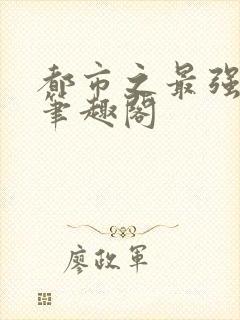 都市之最强狂兵笔趣阁