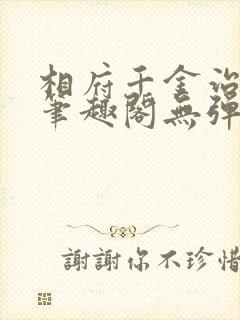 相府千金治病记笔趣阁无弹窗