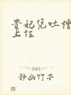 贵妃凭吐槽实力上位