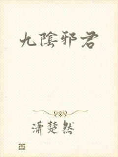 九阴邪君
