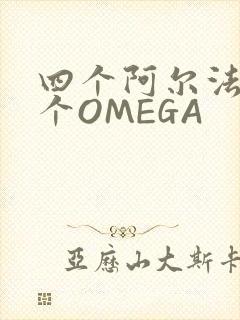 四个阿尔法干一个OMEGA