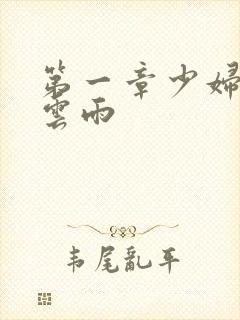 第一章少妇初尝云雨