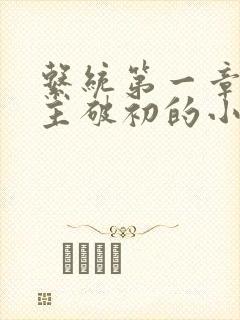 系统第一章给宿主破初的小说