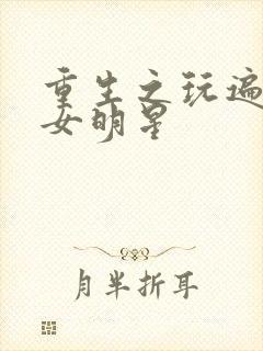 重生之玩遍香港女明星