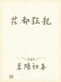 花都狂龙