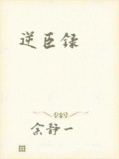 逆臣录