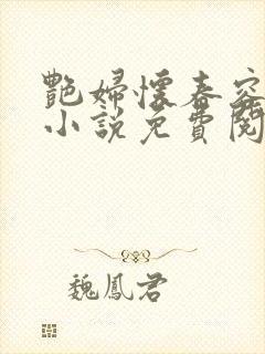 艳妇怀春容子君小说免费阅读笔趣阁在线阅读