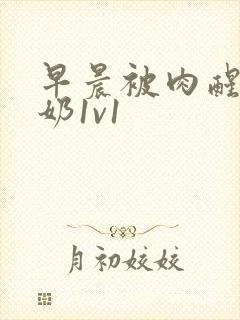 早晨被肉醒h吃奶1v1