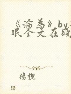 《沦为》by雀眠全文在线阅读