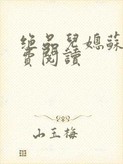 绝品儿媳苏暖免费阅读