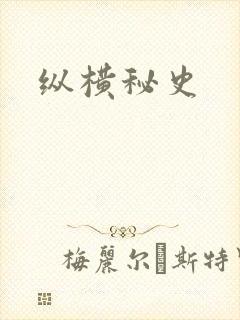纵横秘史