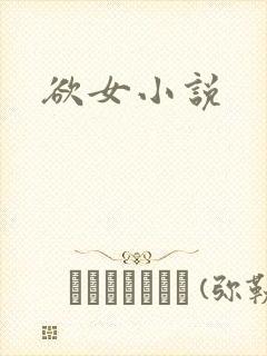 欲女小说
