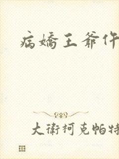 病娇王爷仵作妻