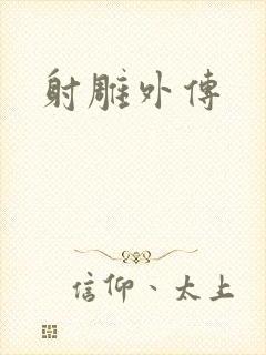 射雕外传