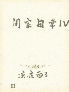 周家日常1V6