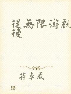 从无限游戏回来后