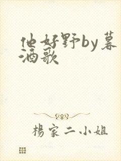 他好野by暮色酒歌