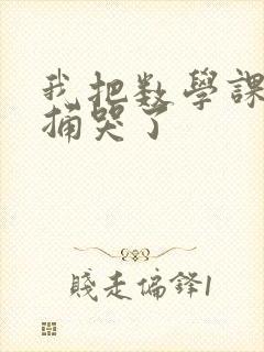 我把数学课代表捅哭了