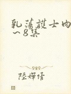 乳荡护士肉欲1～8集