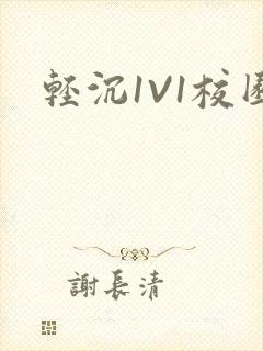 轻沉1V1校园