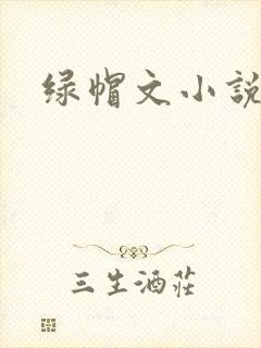 绿帽文小说